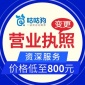 专业代办公司注册-公司注册流程-办理营业执照快至1天